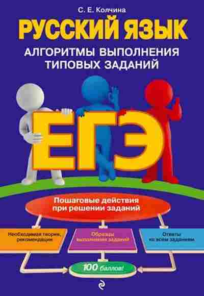 Книга ЕГЭ Русс.яз. Колчина С.Е., б-684, Баград.рф